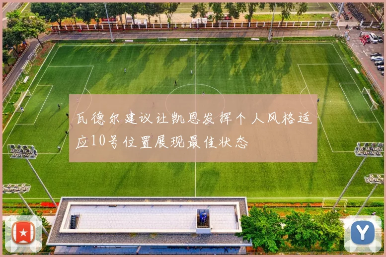 瓦德尔建议让凯恩发挥个人风格适应10号位置展现最佳状态