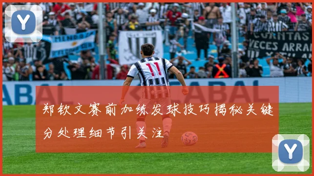 郑钦文赛前加练发球技巧揭秘关键分处理细节引关注