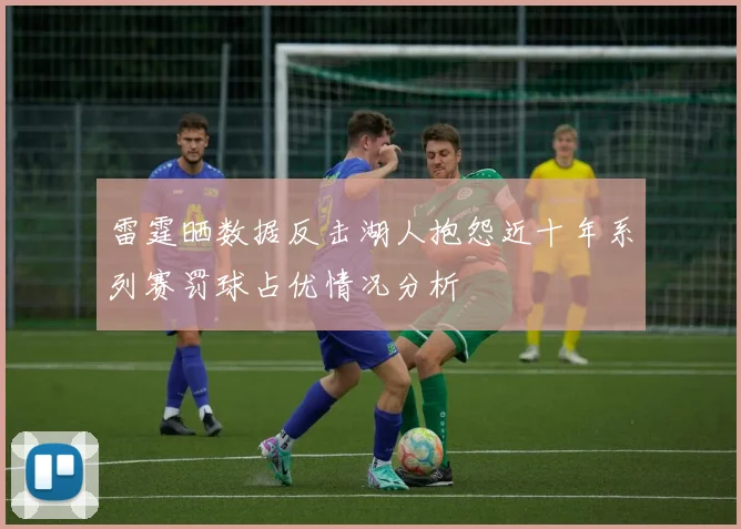 雷霆晒数据反击湖人抱怨近十年系列赛罚球占优情况分析