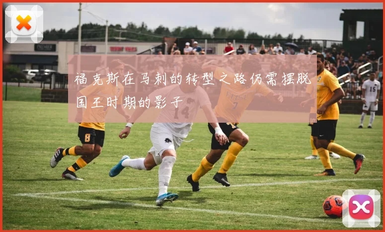 福克斯在马刺的转型之路仍需摆脱国王时期的影子