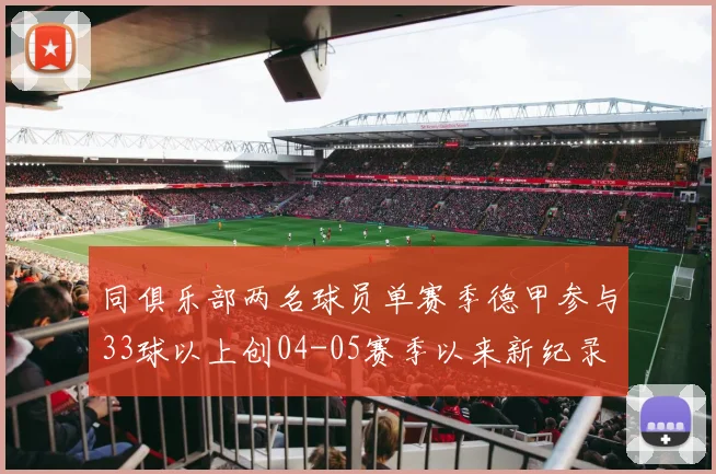 同俱乐部两名球员单赛季德甲参与33球以上创04-05赛季以来新纪录