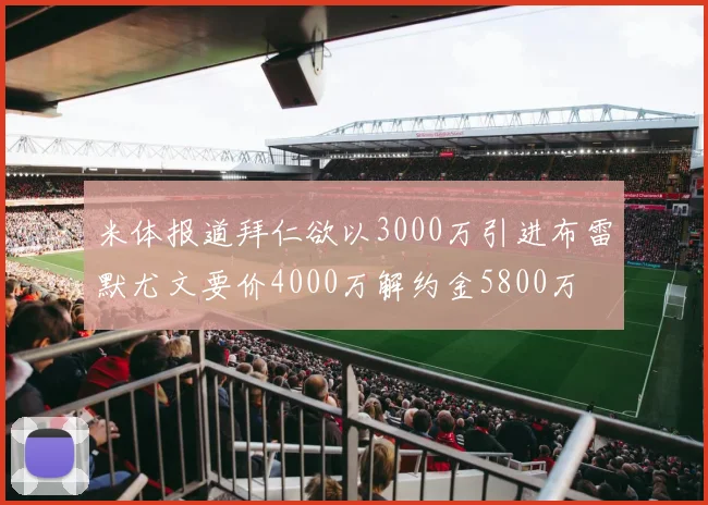 米体报道拜仁欲以3000万引进布雷默尤文要价4000万解约金5800万